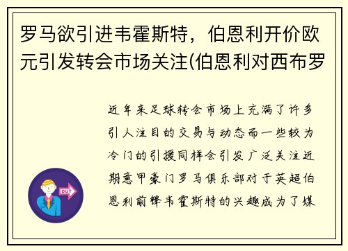 罗马欲引进韦霍斯特，伯恩利开价欧元引发转会市场关注(伯恩利对西布罗姆比分)
