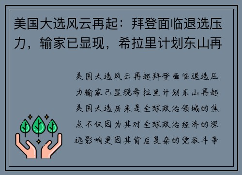 美国大选风云再起：拜登面临退选压力，输家已显现，希拉里计划东山再起