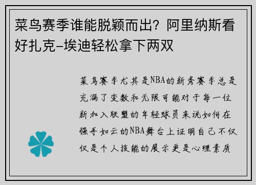 菜鸟赛季谁能脱颖而出？阿里纳斯看好扎克-埃迪轻松拿下两双