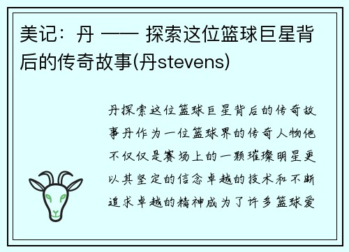 美记：丹 —— 探索这位篮球巨星背后的传奇故事(丹stevens)