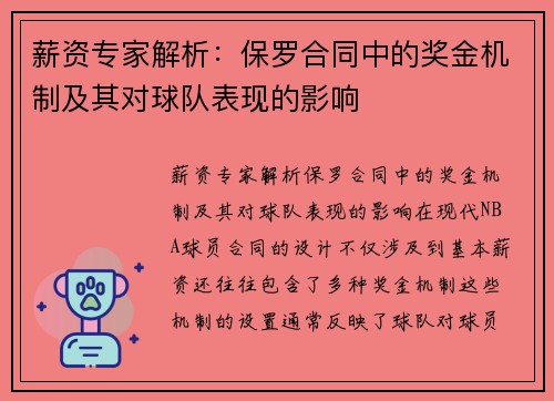 薪资专家解析：保罗合同中的奖金机制及其对球队表现的影响