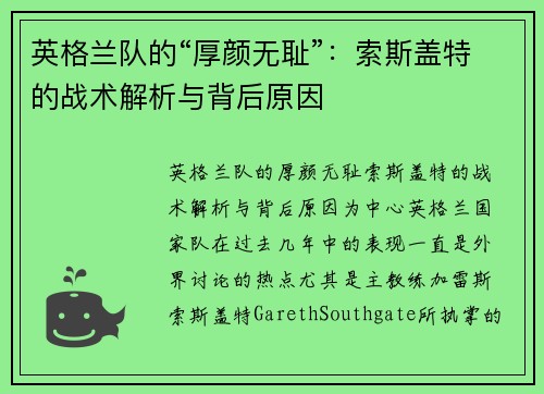 英格兰队的“厚颜无耻”：索斯盖特的战术解析与背后原因