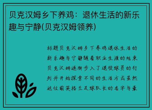 贝克汉姆乡下养鸡：退休生活的新乐趣与宁静(贝克汉姆领养)