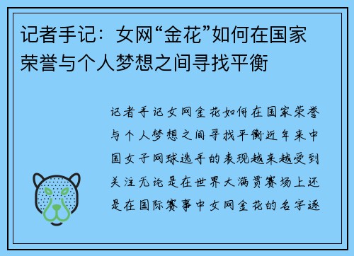 记者手记：女网“金花”如何在国家荣誉与个人梦想之间寻找平衡
