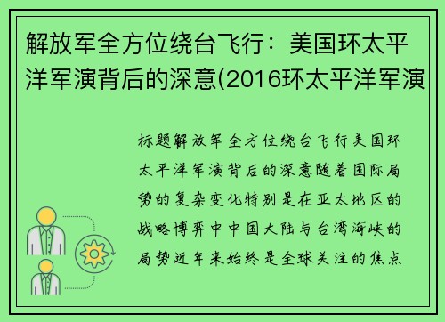 解放军全方位绕台飞行：美国环太平洋军演背后的深意(2016环太平洋军演中国舰艇)