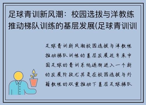 足球青训新风潮：校园选拔与洋教练推动梯队训练的基层发展(足球青训训练营)