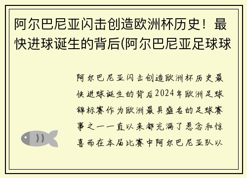 阿尔巴尼亚闪击创造欧洲杯历史！最快进球诞生的背后(阿尔巴尼亚足球球星)