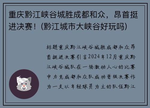 重庆黔江峡谷城胜成都和众，昂首挺进决赛！(黔江城市大峡谷好玩吗)