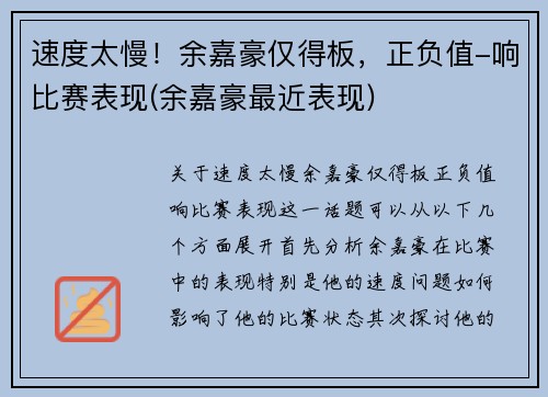 速度太慢！余嘉豪仅得板，正负值-响比赛表现(余嘉豪最近表现)