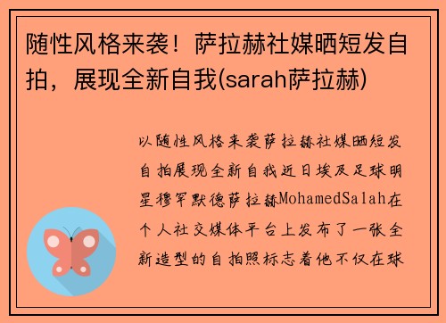 随性风格来袭！萨拉赫社媒晒短发自拍，展现全新自我(sarah萨拉赫)