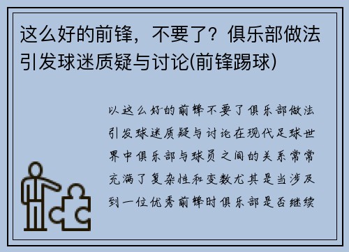 这么好的前锋，不要了？俱乐部做法引发球迷质疑与讨论(前锋踢球)