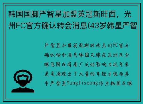 韩国国脚严智星加盟英冠斯旺西，光州FC官方确认转会消息(43岁韩星严智苑离婚)