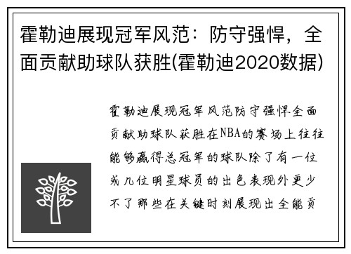 霍勒迪展现冠军风范：防守强悍，全面贡献助球队获胜(霍勒迪2020数据)