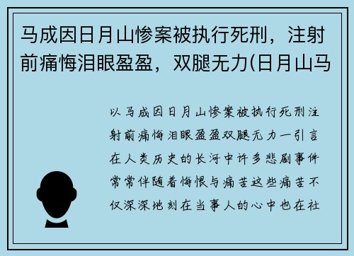 马成因日月山惨案被执行死刑，注射前痛悔泪眼盈盈，双腿无力(日月山马成埋尸案真相)