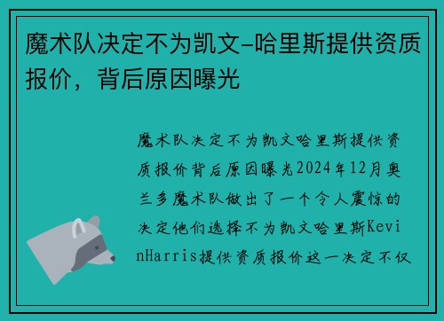 魔术队决定不为凯文-哈里斯提供资质报价，背后原因曝光