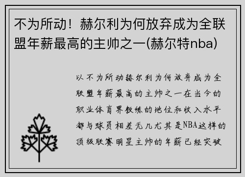 不为所动！赫尔利为何放弃成为全联盟年薪最高的主帅之一(赫尔特nba)
