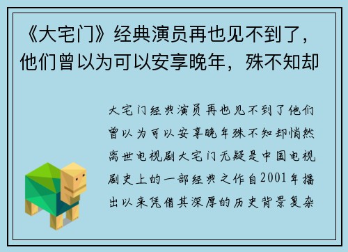 《大宅门》经典演员再也见不到了，他们曾以为可以安享晚年，殊不知却悄然离世