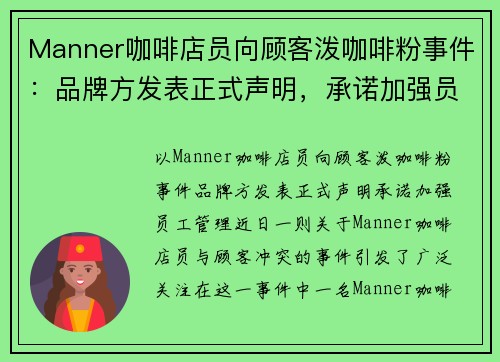 Manner咖啡店员向顾客泼咖啡粉事件：品牌方发表正式声明，承诺加强员工管理