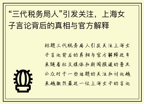 “三代税务局人”引发关注，上海女子言论背后的真相与官方解释