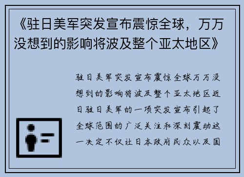 《驻日美军突发宣布震惊全球，万万没想到的影响将波及整个亚太地区》