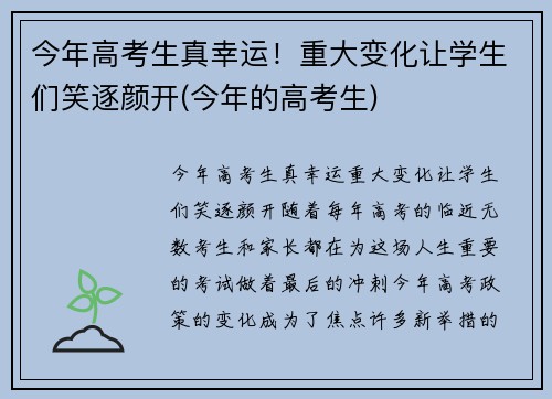 今年高考生真幸运！重大变化让学生们笑逐颜开(今年的高考生)