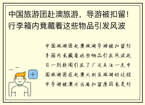 中国旅游团赴澳旅游，导游被扣留！行李箱内竟藏着这些物品引发风波