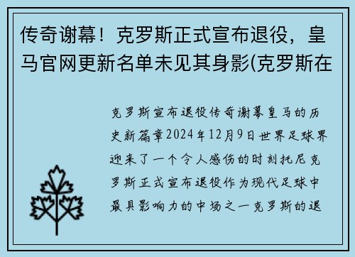 传奇谢幕！克罗斯正式宣布退役，皇马官网更新名单未见其身影(克罗斯在皇马退役)