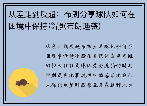 从差距到反超：布朗分享球队如何在困境中保持冷静(布朗遇袭)