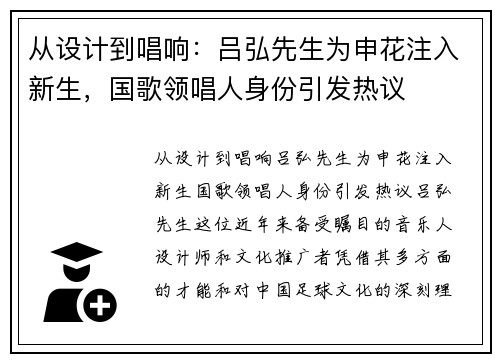 从设计到唱响：吕弘先生为申花注入新生，国歌领唱人身份引发热议