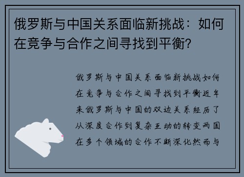 俄罗斯与中国关系面临新挑战：如何在竞争与合作之间寻找到平衡？