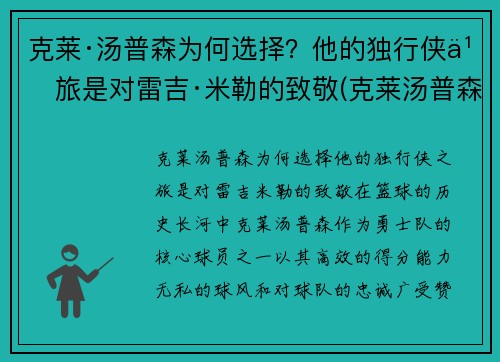 克莱·汤普森为何选择？他的独行侠之旅是对雷吉·米勒的致敬(克莱汤普森又伤了)
