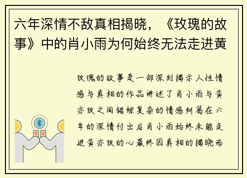 六年深情不敌真相揭晓，《玫瑰的故事》中的肖小雨为何始终无法走进黄亦玫的心？