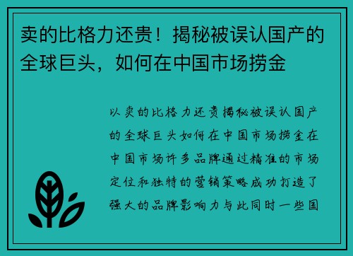 卖的比格力还贵！揭秘被误认国产的全球巨头，如何在中国市场捞金