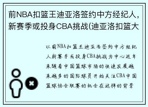 前NBA扣篮王迪亚洛签约中方经纪人，新赛季或投身CBA挑战(迪亚洛扣篮大赛视频)