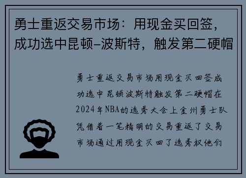 勇士重返交易市场：用现金买回签，成功选中昆顿-波斯特，触发第二硬帽