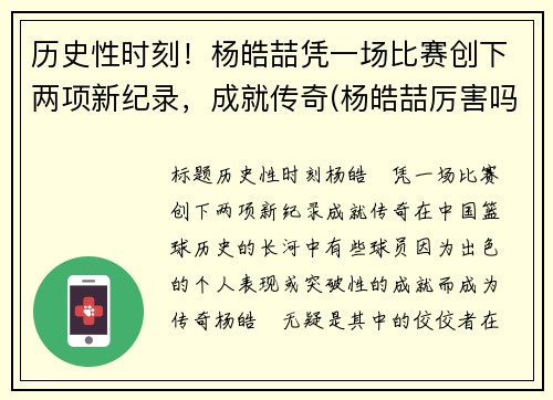 历史性时刻！杨皓喆凭一场比赛创下两项新纪录，成就传奇(杨皓喆厉害吗)