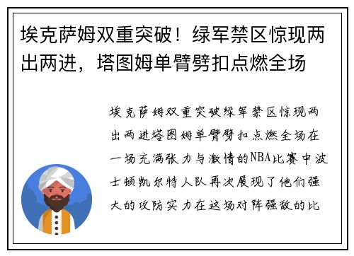 埃克萨姆双重突破！绿军禁区惊现两出两进，塔图姆单臂劈扣点燃全场