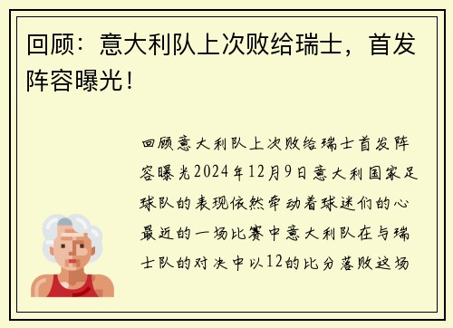 回顾：意大利队上次败给瑞士，首发阵容曝光！