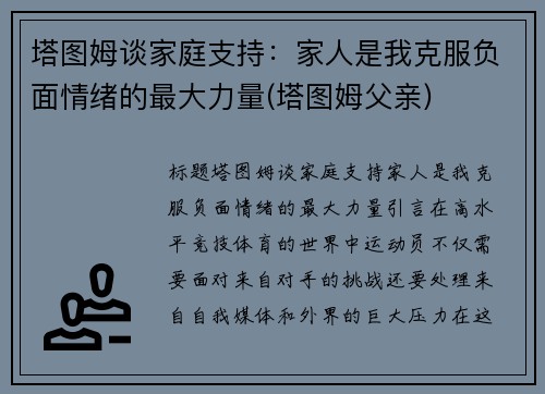 塔图姆谈家庭支持：家人是我克服负面情绪的最大力量(塔图姆父亲)