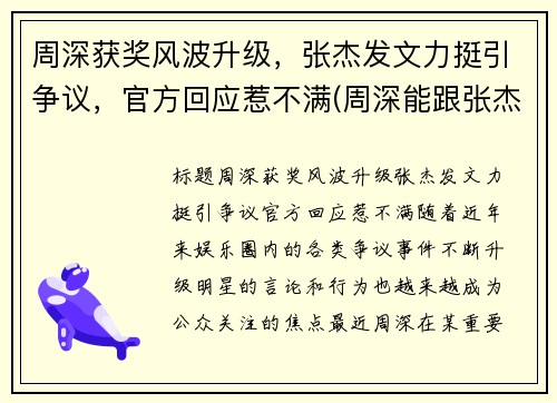 周深获奖风波升级，张杰发文力挺引争议，官方回应惹不满(周深能跟张杰比咖位吗)