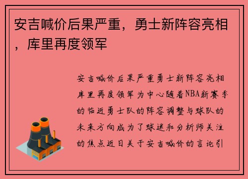 安吉喊价后果严重，勇士新阵容亮相，库里再度领军