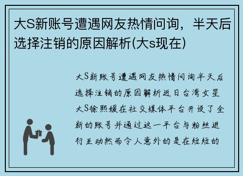 大S新账号遭遇网友热情问询，半天后选择注销的原因解析(大s现在)