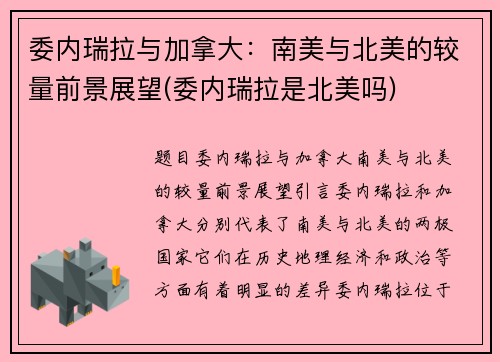 委内瑞拉与加拿大：南美与北美的较量前景展望(委内瑞拉是北美吗)