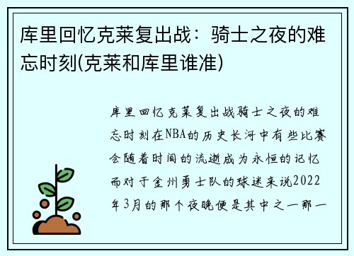 库里回忆克莱复出战：骑士之夜的难忘时刻(克莱和库里谁准)