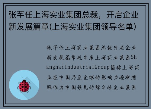 张芊任上海实业集团总裁，开启企业新发展篇章(上海实业集团领导名单)
