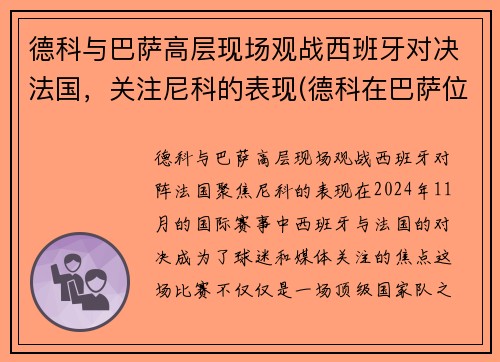 德科与巴萨高层现场观战西班牙对决法国，关注尼科的表现(德科在巴萨位置)
