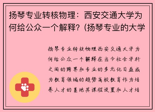 扬琴专业转核物理：西安交通大学为何给公众一个解释？(扬琴专业的大学)