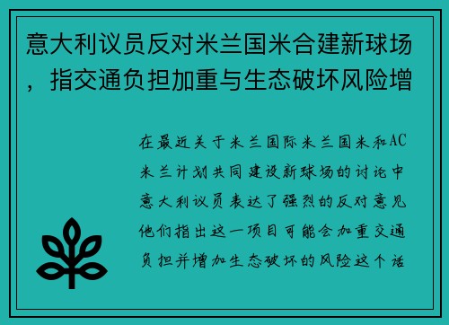 意大利议员反对米兰国米合建新球场，指交通负担加重与生态破坏风险增大