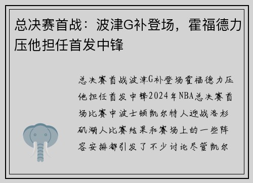 总决赛首战：波津G补登场，霍福德力压他担任首发中锋