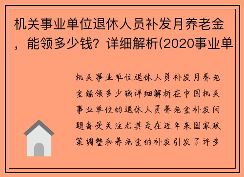 机关事业单位退休人员补发月养老金，能领多少钱？详细解析(2020事业单位退休人员补发工资)